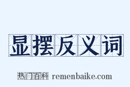 显摆反义词是什么意思的图片